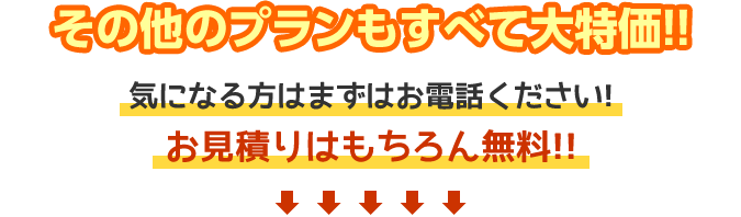 お見積りはもちろん無料!!